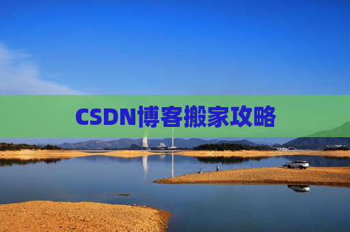 CSDN博客搬家攻略
